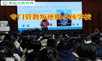 有沒有專門管教叛逆期小孩的學校