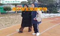 孩子矯正叛逆學校這樣教育不上學的孩子