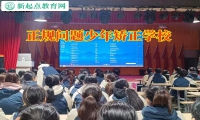 正規(guī)問題少年矯正學校教育啃老孩子改過自新