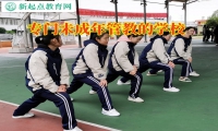 專門未成年管教的學校如何教育孩子拒絕網(wǎng)絡色情