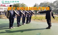 孩子不聽話封閉式學校對孩子亂交朋友的建議
