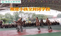 叛逆小孩全封閉學校這樣教育混跡社會的孩子