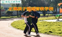 正規孩子叛逆管教學校分析孩子打架的原因