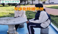 軍事化特訓學校幫助意志薄弱的孩子成長新起點教育