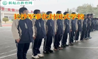 長沙軍事化封閉式學(xué)校糾正孩子愛充值游戲問題