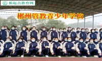 郴州管教青少年學校分析導致孩子情緒低落的原因