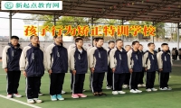 孩子行為矯正特訓學校引導孩子擺脫啃老行為