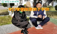專門管教叛逆孩子學(xué)校解決孩子頂撞父母問(wèn)題