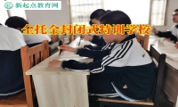 全托全封閉式特訓學校教家長正確調整孩子作息