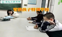 管教孩子特訓學校這樣處理孩子離家出走問題