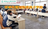 軍事化管理叛逆孩子學(xué)校教育頂撞父母的孩子