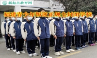 福建青少年叛逆正規(guī)全封閉學(xué)校這樣教育抽煙的孩子