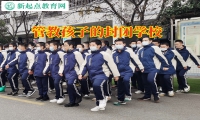 管教孩子的封閉學(xué)校教家長化解孩子壞脾氣