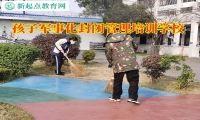 孩子軍事化封閉管理培訓學校矯正孩子拖拉問題