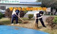 青少年正規(guī)封閉學校建議家長這樣處理孩子孤僻問題