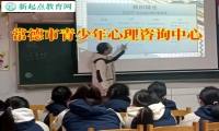 常德市青少年心理咨詢中心讓孩子擺脫負面情緒