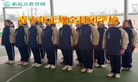 青少年正規(guī)全封閉學(xué)校解決孩子性格暴躁