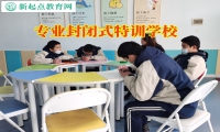 專業(yè)封閉式特訓學校分析導致孩子自殘的原因