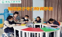 叛逆孩子專門特訓(xùn)學(xué)校三招教育離家出走的孩子