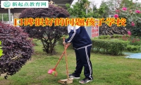 口碑很好的問題孩子學校這樣鍛煉孩子膽量