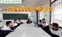 福建全封閉式管教學(xué)校孩子頂撞家長(zhǎng)