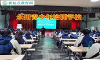 永州青少年培訓(xùn)學(xué)校輕松化解孩子暴躁問題