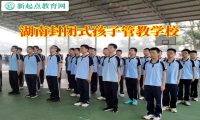 湖南封閉式孩子管教學(xué)校三招教育孩子警惕網(wǎng)戀