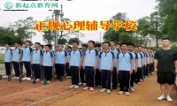 正規心理輔導學校教您這樣開導心理焦慮的孩子