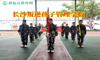 長沙叛逆孩子管理學(xué)校教家長這樣改善孩子脾氣