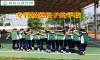 專管叛逆孩子的學(xué)校三招幫助孩子正確交友
