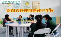 封閉式管理叛逆孩子學(xué)校三招幫您搞定孩子混社會問題