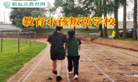 教育小孩叛逆學(xué)校幫助孩子建立健康友誼