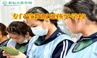 專門管教叛逆孩子學校矯正孩子自私冷漠的問題