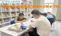 叛逆厭學矯正學校改變獨生子女的自私