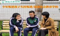 少年叛逆孩子教育學(xué)校教家長(zhǎng)應(yīng)對(duì)孩子失控