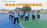 矯正孩子厭學的有效辦法