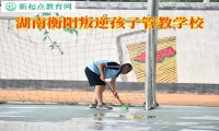 衡陽(yáng)叛逆管教學(xué)校鼓勵(lì)孩子自立自強(qiáng)