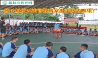 孩子無法管教離家出走送去哪里？