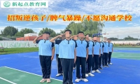 招叛逆孩子改變脾氣暴躁的學(xué)校