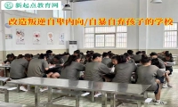 改造叛逆孩子自暴自棄的學(xué)校