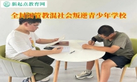 全封閉管教混社會叛逆青少年學(xué)校
