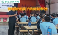 管制叛逆孩子的封閉學校矯正孩子不愛上學問題