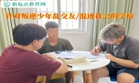 針對叛逆少年的學(xué)校教育孩子如何正確交友