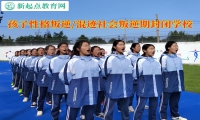 孩子叛逆期封閉學校教家長應對唱反調的孩子