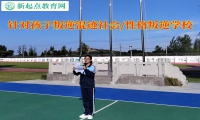 針對孩子叛逆學(xué)校幫助混社會孩子找回方向