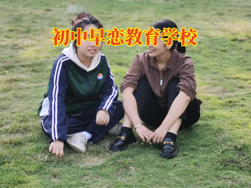 學(xué)會這三招，教您搞定孩子初中早戀問題